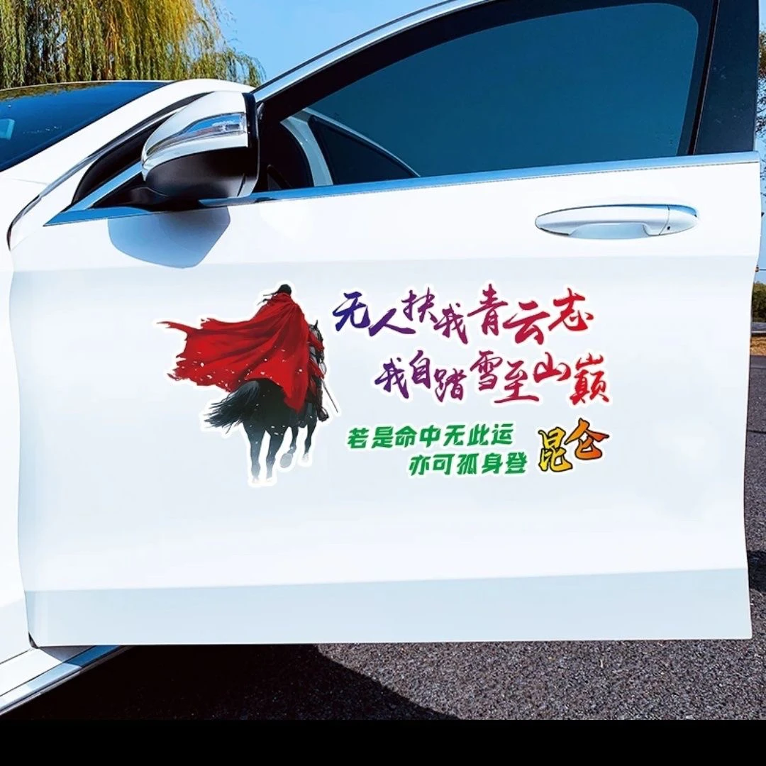 无人扶我青云志汽车贴纸个性励志后玻璃车身贴装饰创意定制车贴纸