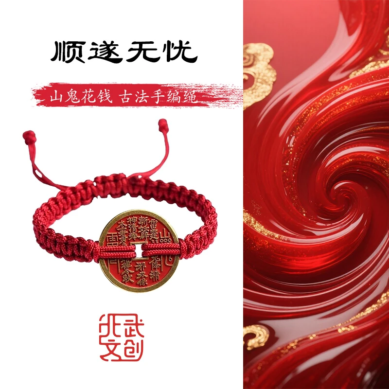《纳福开运》北武当山 山鬼花钱中式国风本命年编织手绳