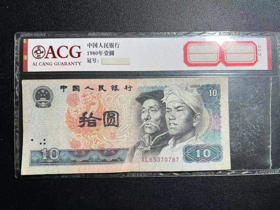 退市第四套退市人民币 十元 1980年流通品相 号码随机