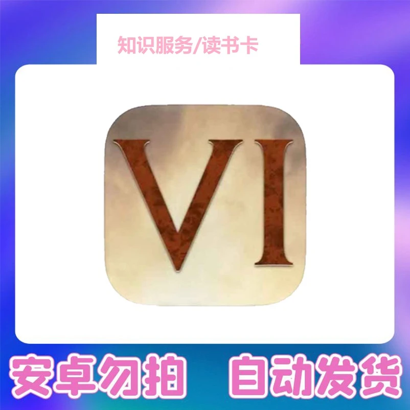 文明6  知识其他服务 苹果读书卡 iOS/iPad通用