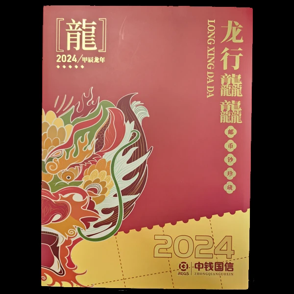 龙行龘龘-龙年邮钞币纪念礼品册（中钱国信评级）