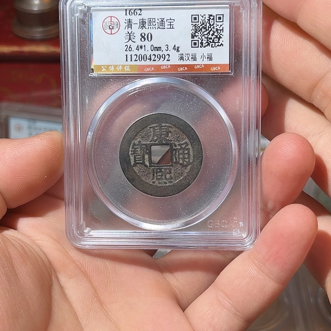 铜康熙通宝-背小福-原状态