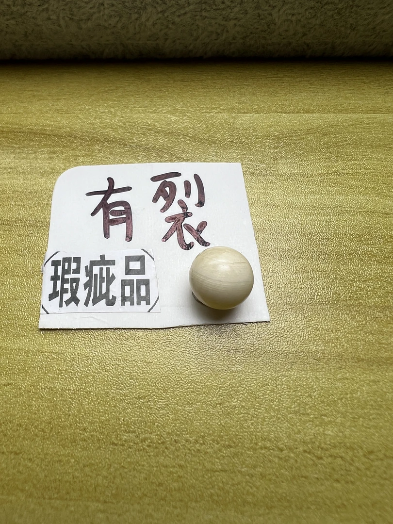 猛犸牙,瑕疵珠子11mm 有裂,有皮,有色差,实物实图