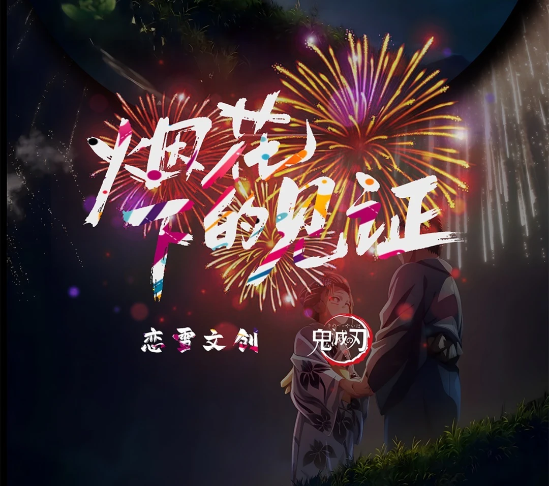 【小知】-恋雪文创-鬼灭色纸《烟花下的见证》金属邮票书签（默认代拆）