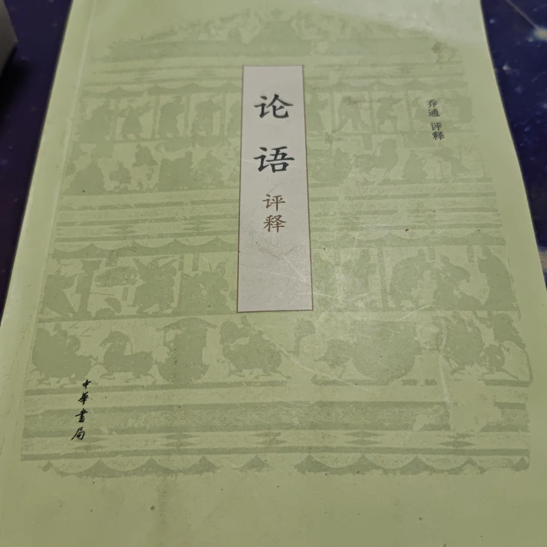 论语评释～中华书局