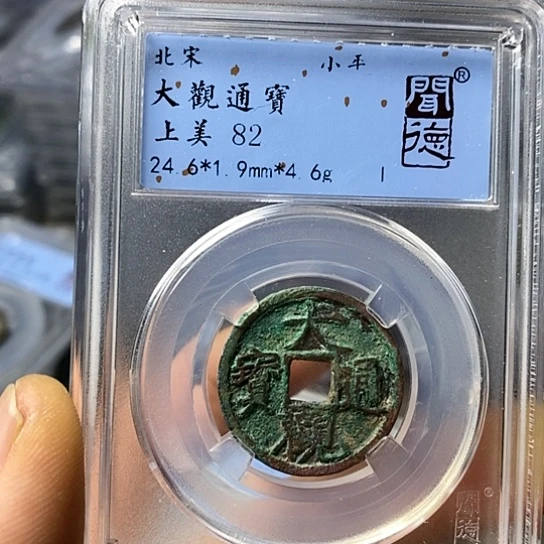 铜闻博文化大观通宝