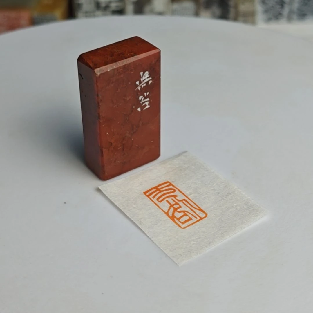 寿山石印石【无咎】0.9*1.8