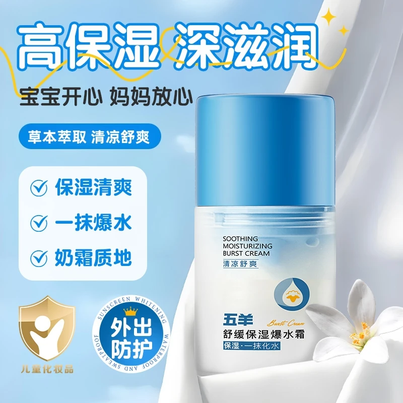 五羊舒缓保湿爆水霜补水滋润缓解紧绷干燥嫩滑细腻肌肤温和不刺激