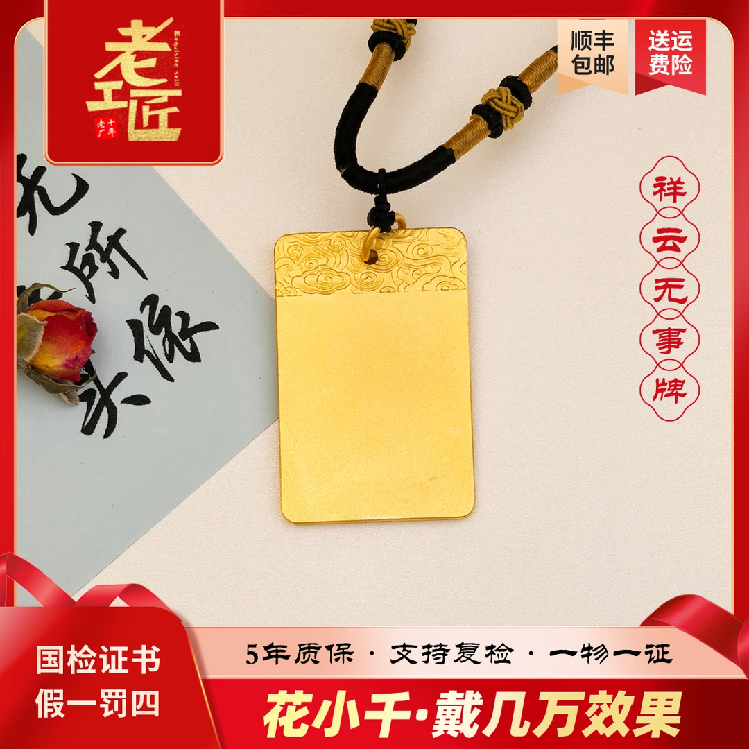 吊坠足银 999包金工艺无事牌手工气质百搭时尚简约经典个性雕刻