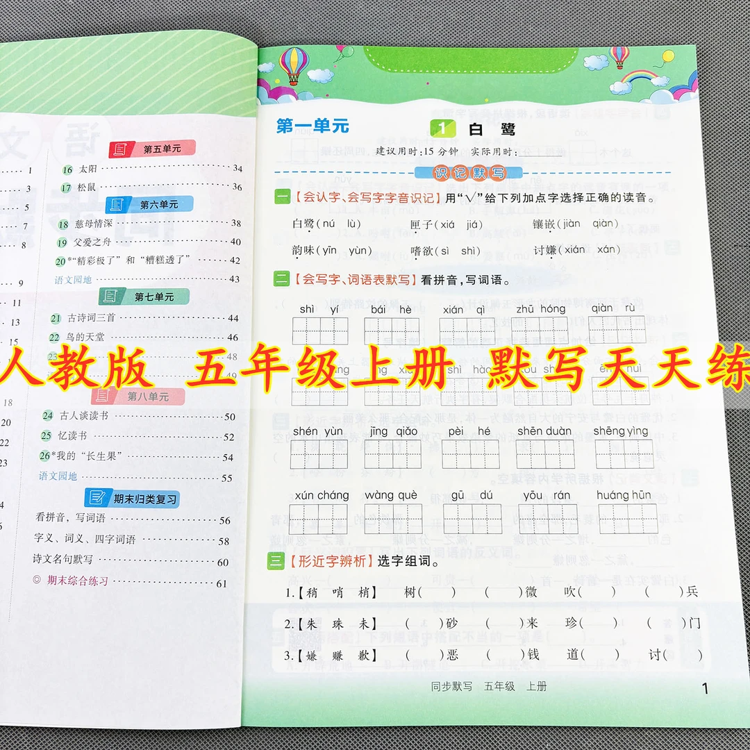 人教版五年级上册同步默写天天练看拼音写词语语文同步练习册