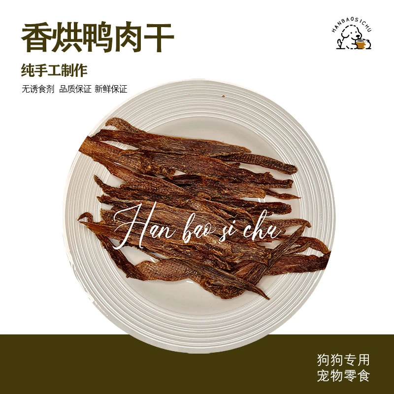 【香烘鸭肉干】 纯手工自制烘焙宠物零食 可用于磨牙或奖励零食