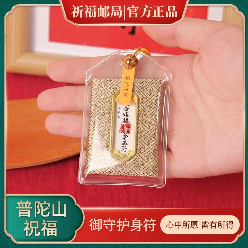 普陀山御守香囊平安财健康岁挂件随身携带车载包包挂件