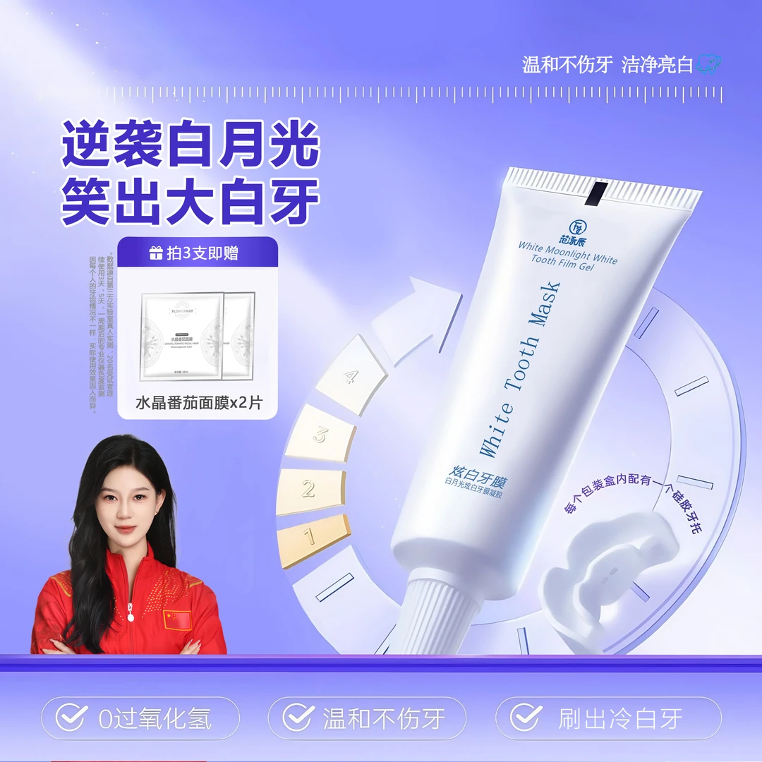 【央妈力荐】白月光亮白牙膜凝胶温和牙齿提亮炫白牙膏美女男士