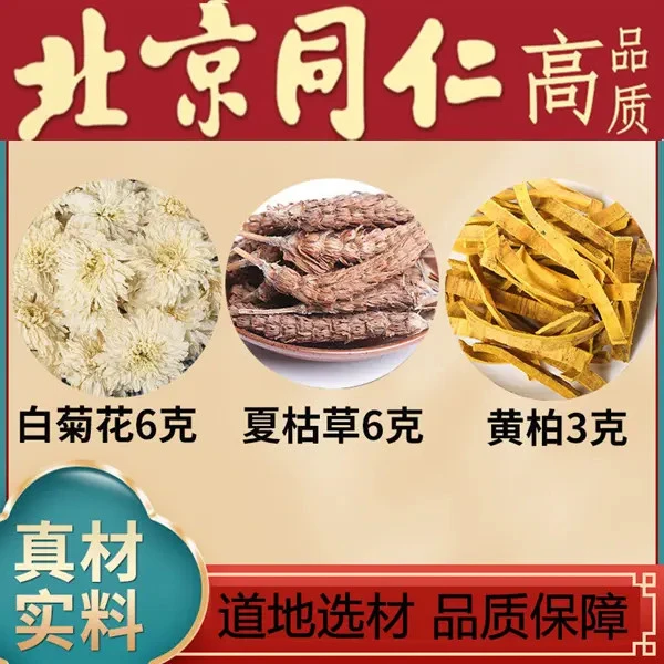 白菊花6克夏枯草6克黄柏3克茶包原材料组合独立包装科学配比山药