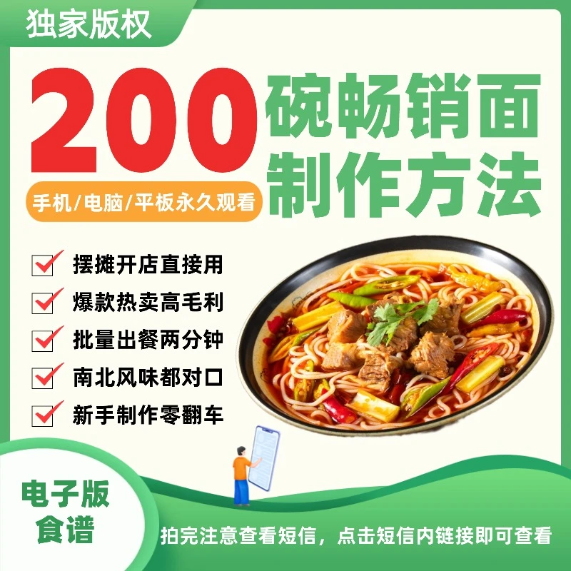200碗畅销面条制作食谱创业必备家庭必备面条党必备