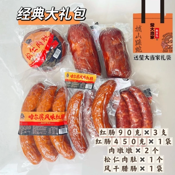 【熟食大礼包】白小莹推荐熟食莹大当家礼袋 福利大礼包