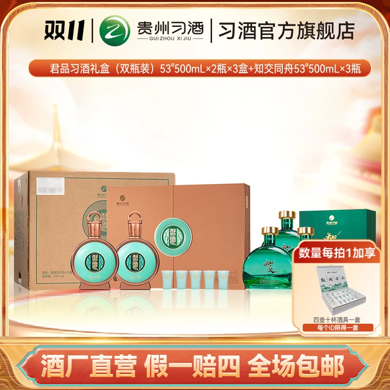 习酒君品习酒礼盒（500ml*2瓶*3盒）+知交同舟（500ml*3） 酱香型53度