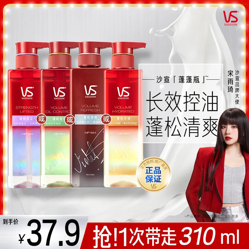 沙宣VS蓬蓬瓶蓬松控油洗发水女洗头膏露男官方正品推荐清爽留香V4
