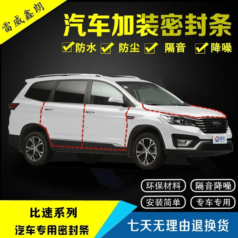 适用比速T3/T5/T7/M3汽车门密封条全车隔音条改装配件隔音密封条