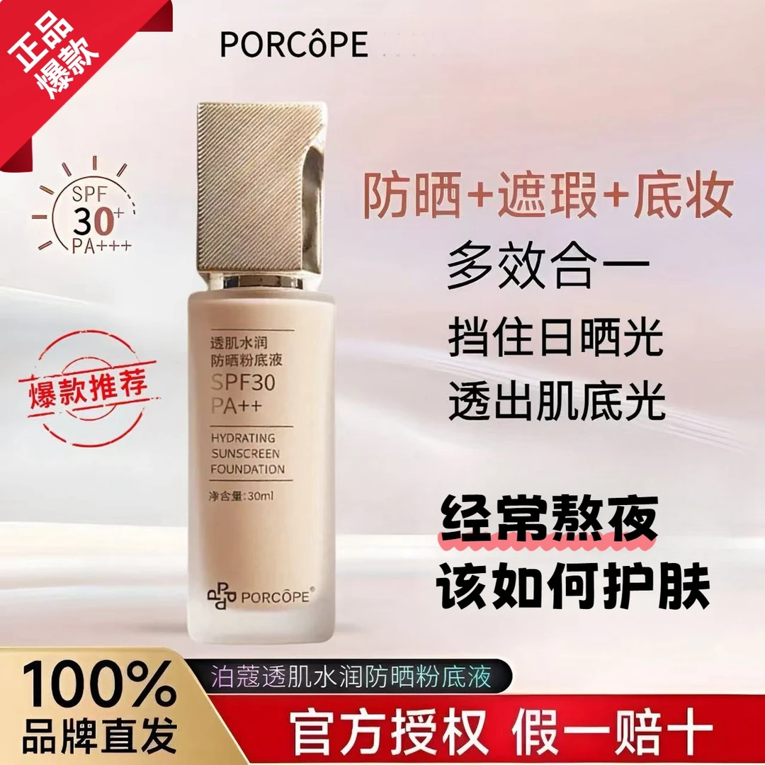 PORCOPE防晒粉底液控油遮瑕持久不脱妆养肤型防晒隔离三合一正品