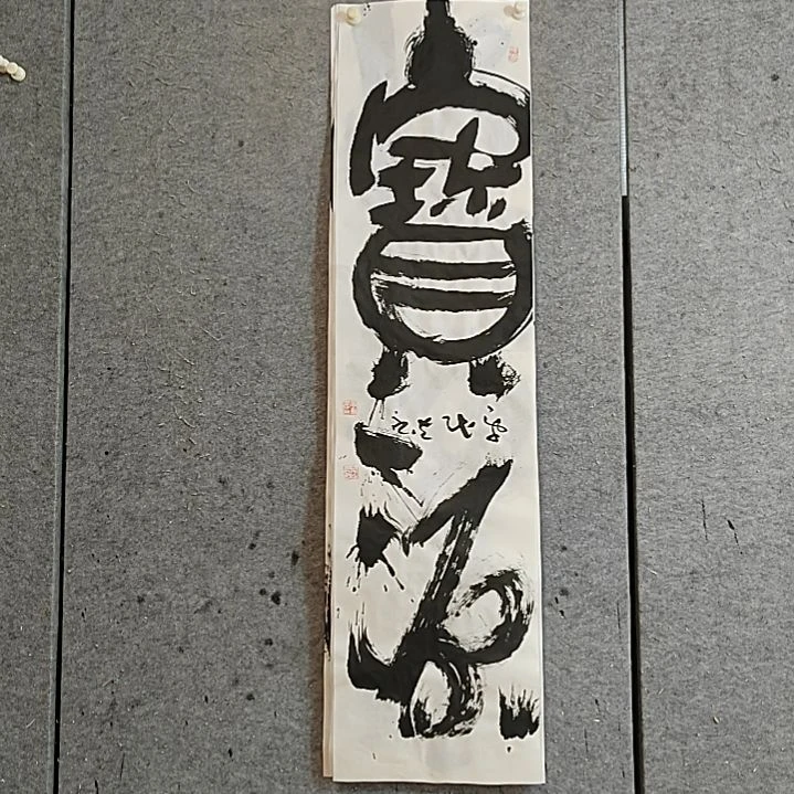 书法宋秉民。宝源