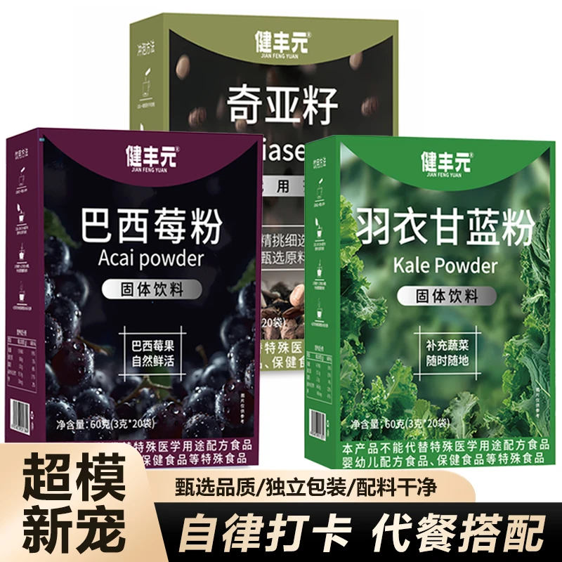 【超模组合】羽衣甘蓝粉奇亚籽巴西莓粉膳食纤维代餐粉果蔬粉