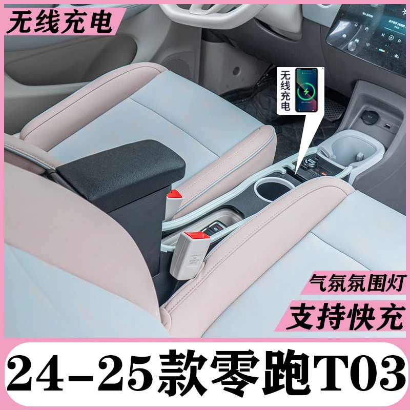 专用25款零跑t03扶手箱中央储物盒24领跑T03手扶箱车内饰改装装饰