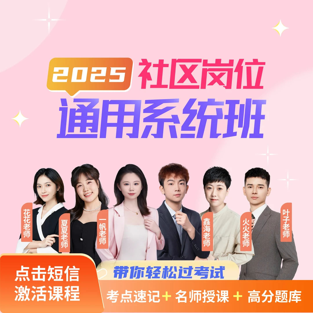 2025社区岗位通用系统班