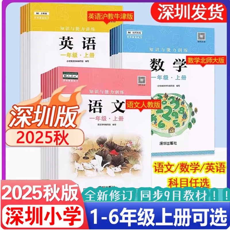 任选2025秋 小学知识与能力训练语文写数学英语沪教123456年级上