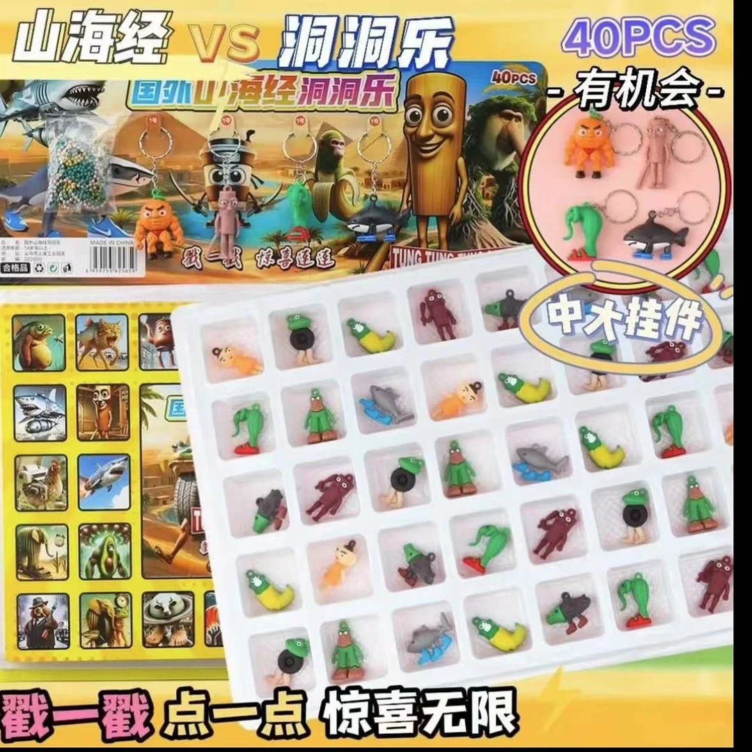 山海经戳戳乐小学生六一惊喜礼物玩具