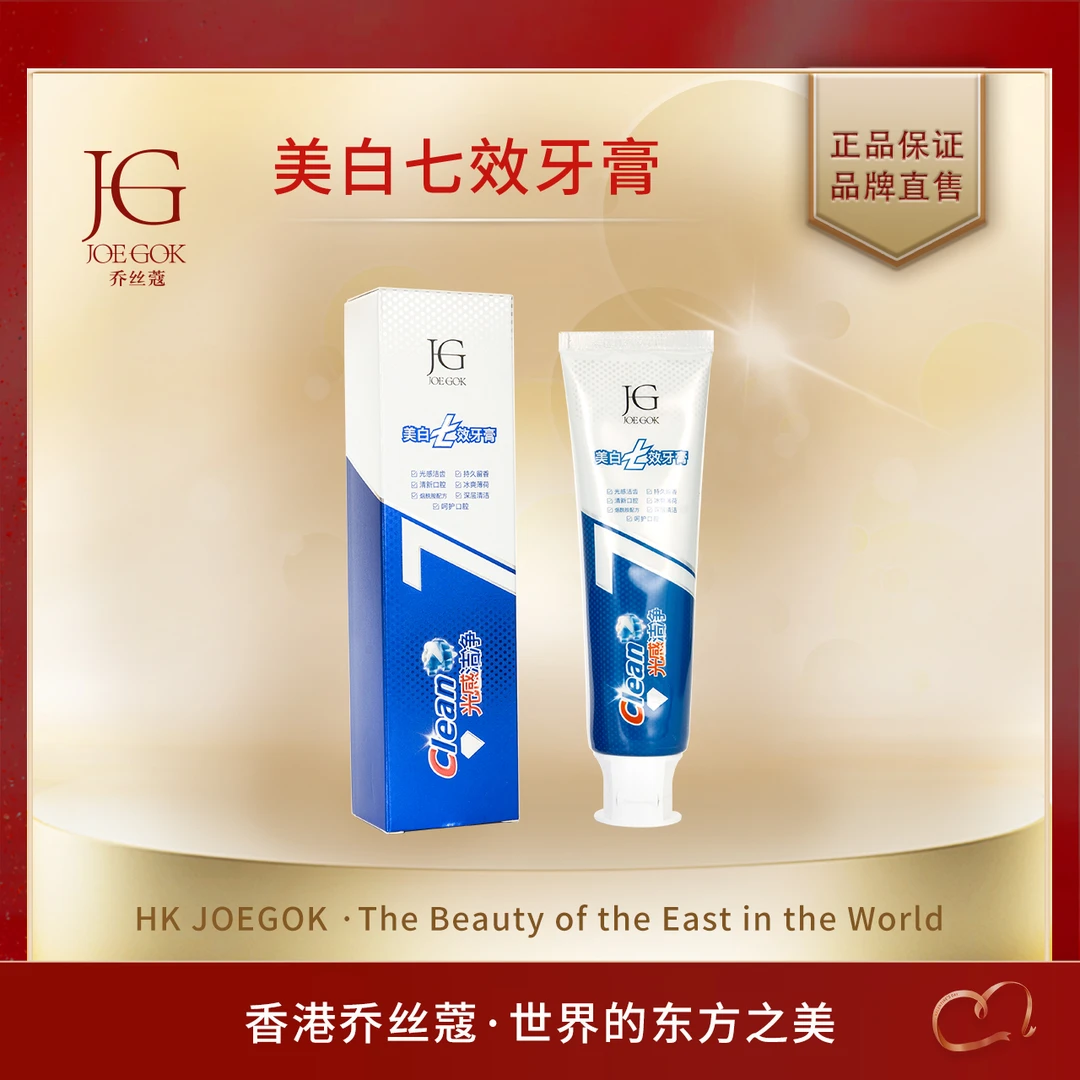 【商场专柜】美白7效牙膏GG