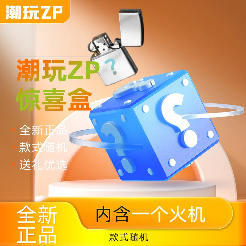 ZIPPO/之宝潮玩惊喜盒（宠粉）