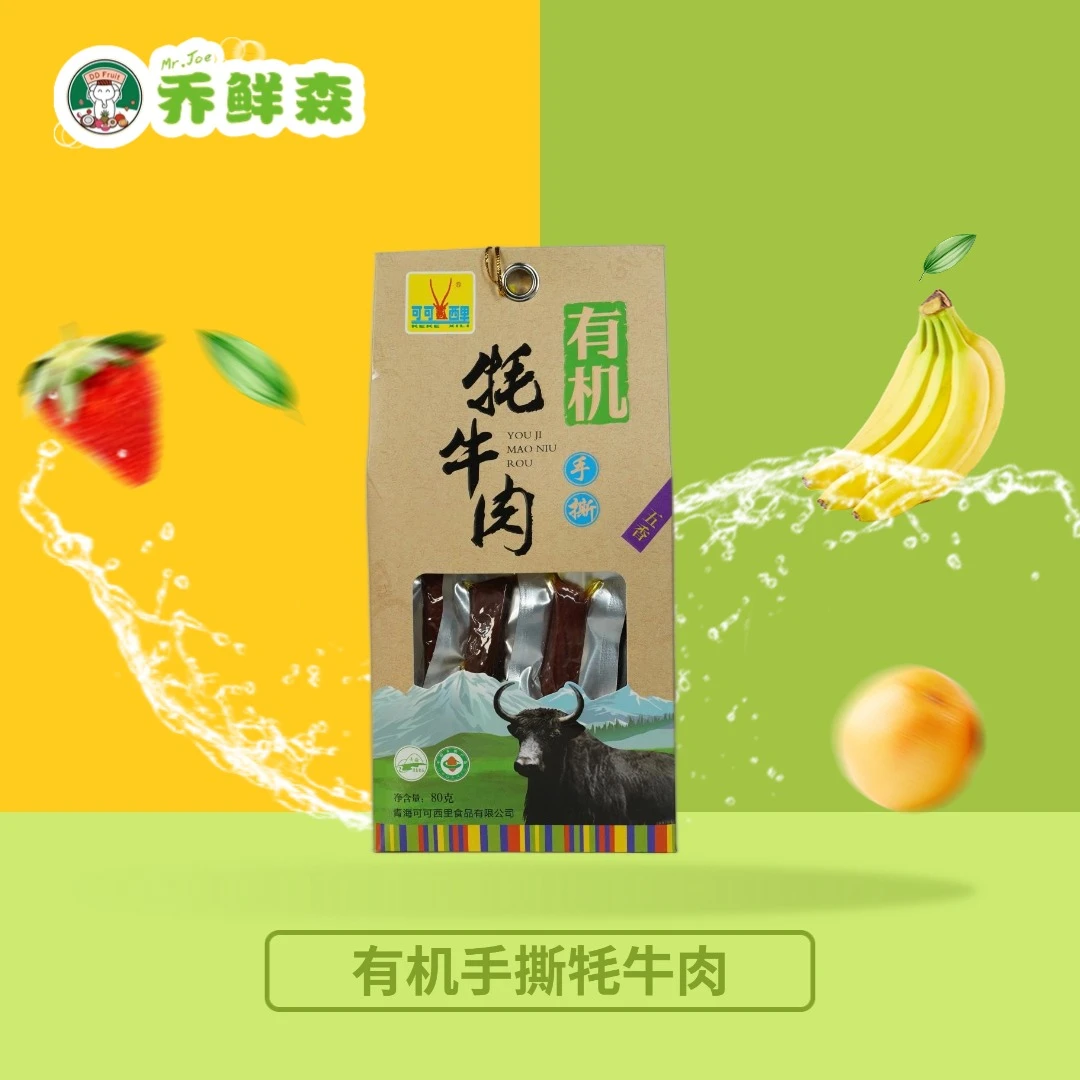 【同城配送】可可西里-有机牦牛肉1袋 |（五香手撕牦牛肉/香辣风干牦牛肉）