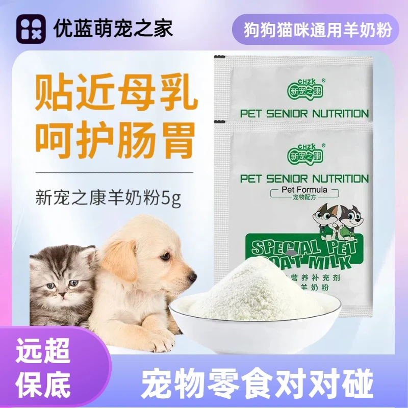 *【直播现碰】宠物营养补充羊奶粉成幼猫犬通用专用5g/袋