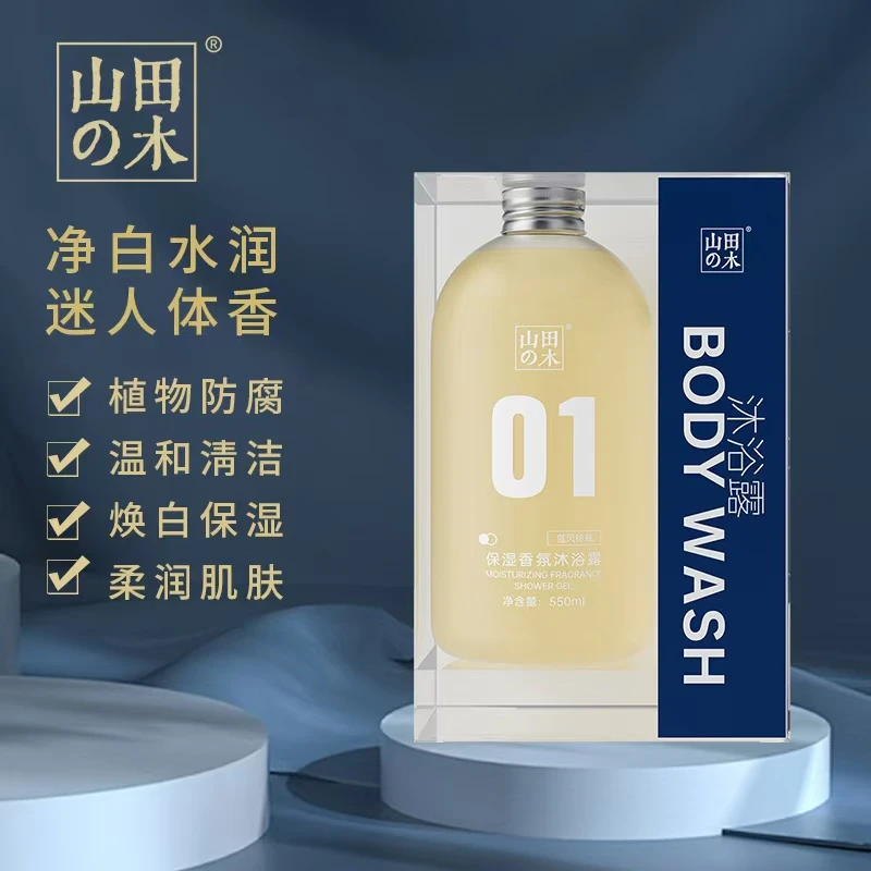 格调美美【实体品质】山田木洁净清爽保湿沐浴露