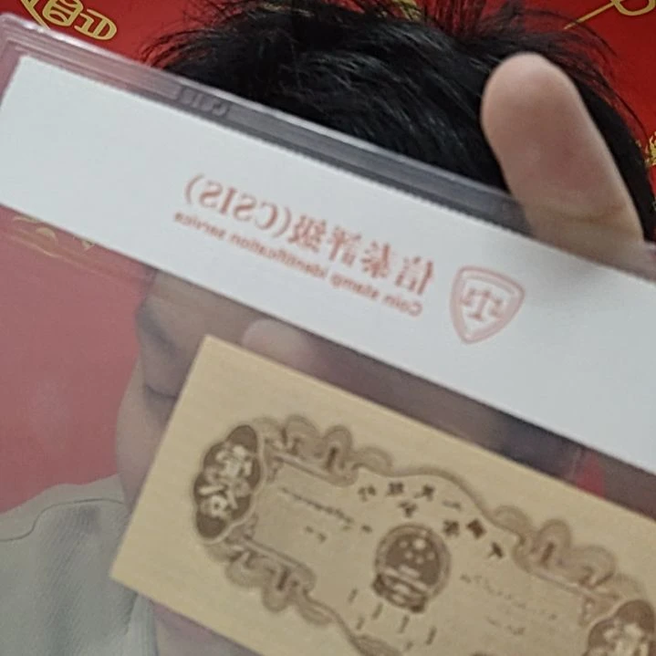 一分神鸟（号码随机发货）纸币评级币