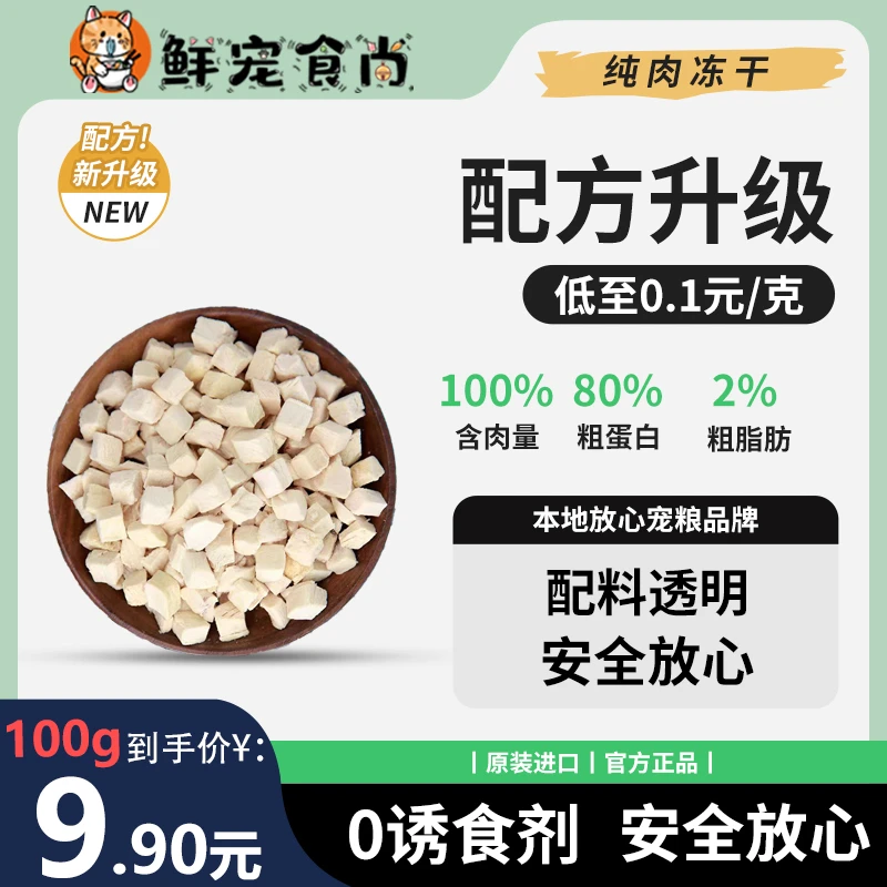 鸡肉粒纯肉冻干（遇水还原）