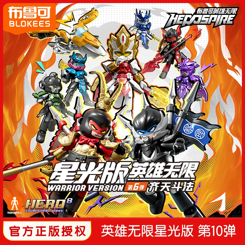 布鲁可英雄无限星光版第6弹悟空积木人拼搭玩具