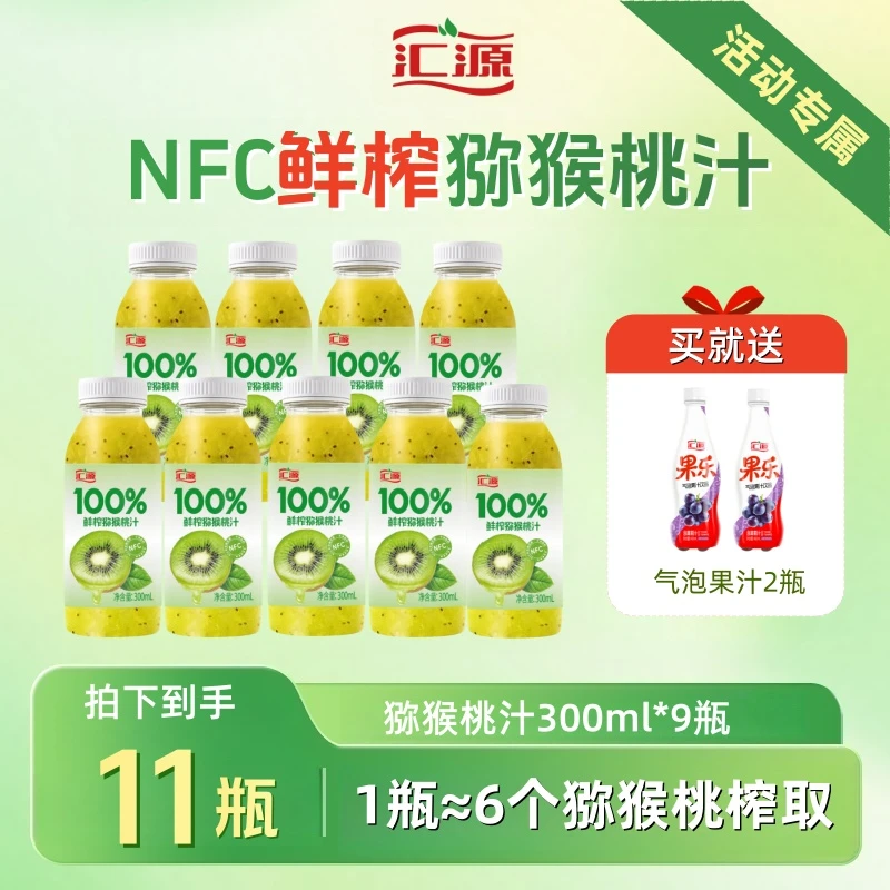 【送气泡果汁2瓶】NFC鲜榨猕猴桃汁纯原浆果汁300ml*9瓶VC饮料ZB