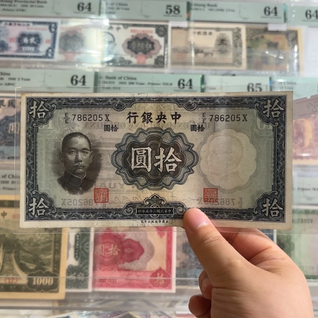 中央银行拾圆786205