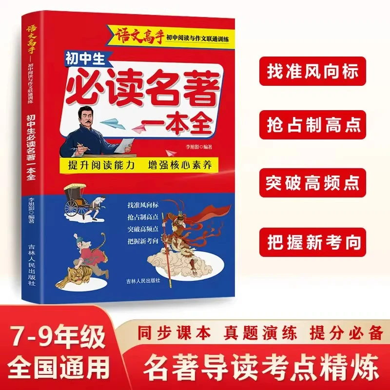 全新正版 初中必读名著书籍一本全7-9年级全国通用名著知识点速记
