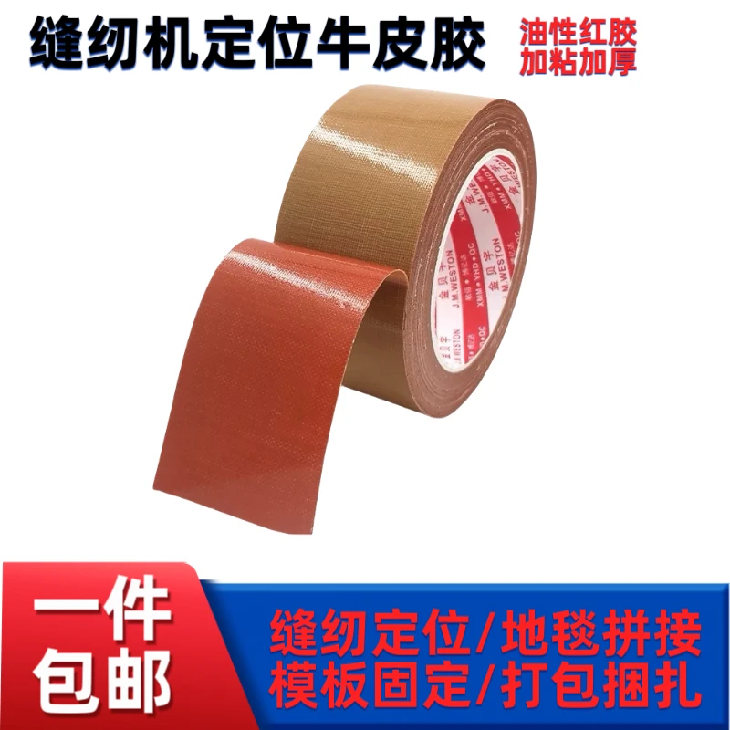 缝纫机定位牛皮胶带服装模板固定专用单面棕色强力胶带20米长