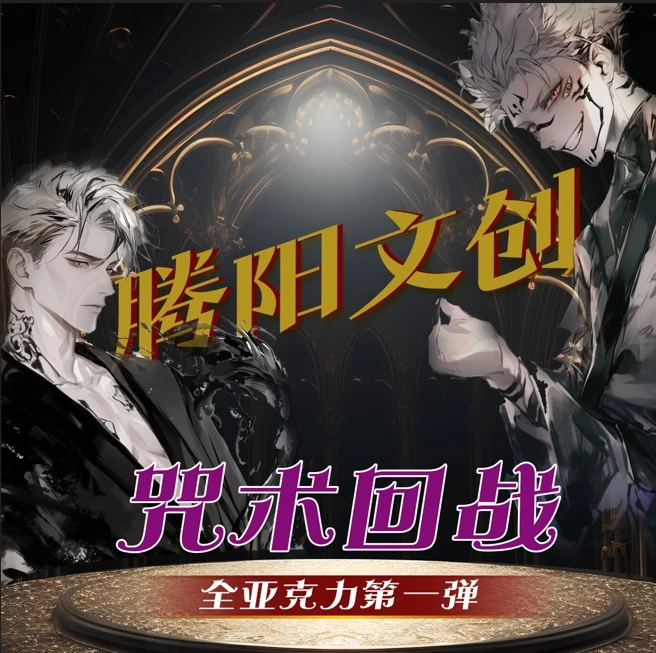 【腾阳文创】咒术回战全亚克力第一弹同人二创色纸（代拆）