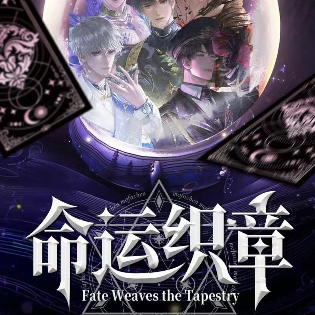 恋与深空X 光境文创【命运织章】正统塔罗牌盲盒【二创】