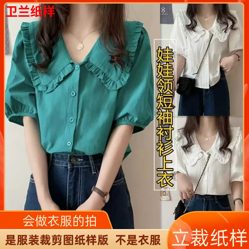 746卫兰服装纸样娃娃领短袖衬衫上衣裁剪缝纫新手做衣服图样纸样