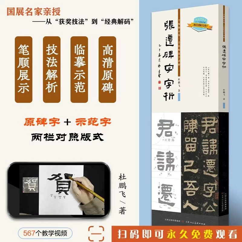 张迁碑字字析 杜鹏飞  书法临摹软笔笔法解析教材 书法书籍