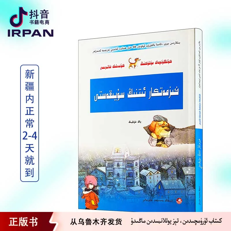 笑猫日记.保姆狗的阴谋:维吾尔文 hizmatkar et kitap irpan