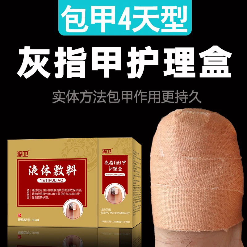 深卫灰指趾甲护理盒液体敷料