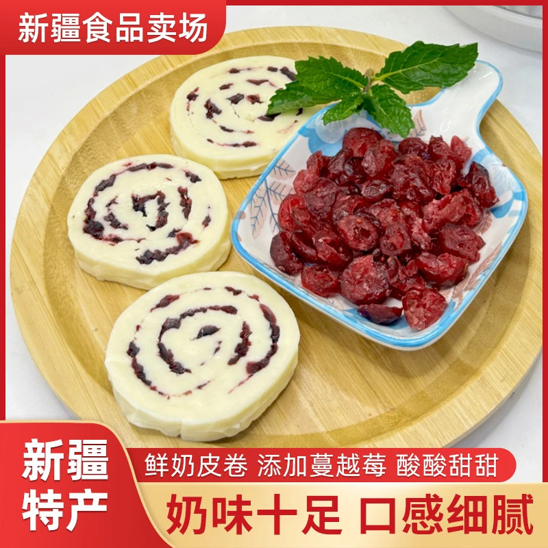 西域皇后新疆鲜奶皮卷蔓越莓口味新疆特产网红零食