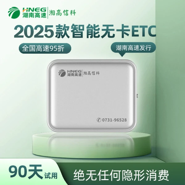 01 湖南高速智能无卡ETC-全国通行全国通用-上高速95折